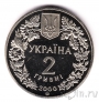 Украина 2 гривны 2000 Пресноводный краб