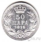 Сербия 50 пара 1915