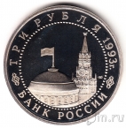 Россия 3 рубля 1993 Курская дуга (пруф)