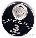 СССР 3 рубля 1990 500-летие Единого Государства
