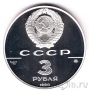 СССР 3 рубля 1990 Флот Петра Великого