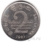 Шри-Ланка 2 рупии 1981 Плотина