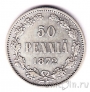 Финляндия 50 пенни 1872