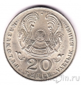 Казахстан 20 тенге 1993 Аль-Фараби