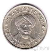Казахстан 20 тенге 1993 Аль-Фараби