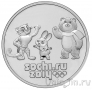 Россия 25 рублей 2012 Сочи