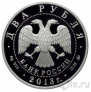 Россия 2 рубля 2013 Летчик Александр Покрышкин