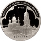 Россия 3 рубля 2008 Успенская Адмиралтейская церковь