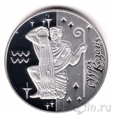 Украина 5 гривен 2007 Водолей