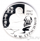 Россия 2 рубля 2007 Михаил Михайлович Герасимов
