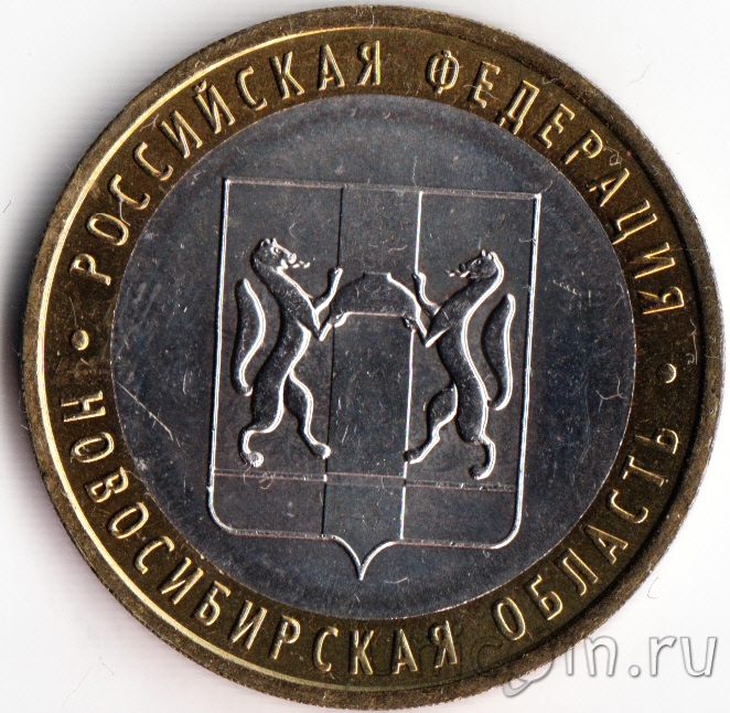 Россия 10 рублей 2007 Новосибирская область. Интернет-магазин монет UniCoin