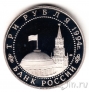 Россия 3 рубля 1994 50 лет Освобождения Севастополя
