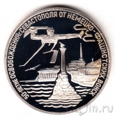 Россия 3 рубля 1994 50 лет Освобождения Севастополя