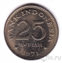 Индонезия 25 рупий 1971