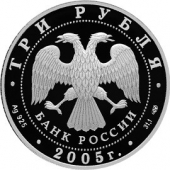 Россия 3 рубля 2005 Новосибирский театр оперы и балета