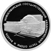 Россия 3 рубля 2005 Новосибирский театр оперы и балета