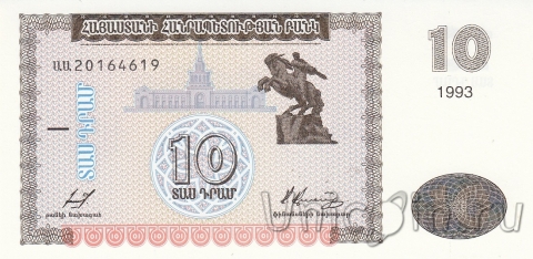 Армения 10 драм 1993