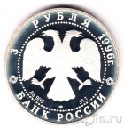 Россия 3 рубля 1996 Тобольский кремль