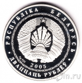 Беларусь 20 рублей 2005 Олимпийские игры в Турине. Хоккей