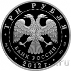 Россия 3 рубля 2012 100-летие музея изобразительных искусств
