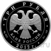 Россия 3 рубля 2012 100-летие музея изобразительных искусств
