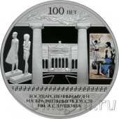 Россия 3 рубля 2012 100-летие музея изобразительных искусств