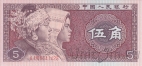 Китай 5 цзяо 1980