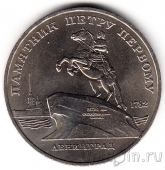 СССР 5 рублей 1988 Памятник Петру I