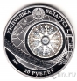 Беларусь 20 рублей 2008 Седов