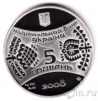Украина 5 гривен 2008 Год Крысы