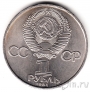 СССР 1 рубль 1984 А. С. Попов. Юбилейная монета