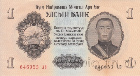 Монголия 1 тугрик 1955