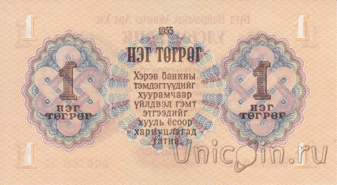 Монголия 1 тугрик 1955