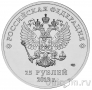 Россия 25 рублей 2013 Сочи