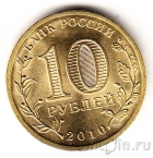 Россия 10 рублей 2010 65 лет Победы СПМД