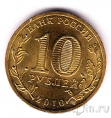 Россия 10 рублей 2010 65 лет Победы СПМД