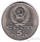 СССР 5 рублей 1988 Софийский собор