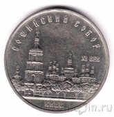 СССР 5 рублей 1988 Софийский собор