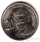 Сербия 20 динаров 2010 Джордже Вайферт