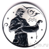 Россия 2 рубля 2005 Водолей