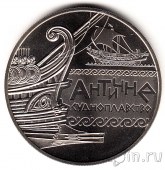 Украина 5 гривен 2012 Античное судоходство