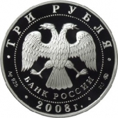Россия 3 рубля 2008 Владимирский собор в Задонске