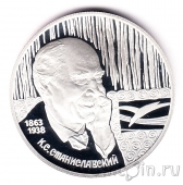 Россия 2 рубля 1998 Константин Станиславский