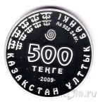 Казахстан 500 тенге 2009 Дикобраз