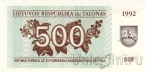 Литва 500 талонов 1992
