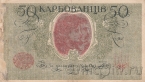 Украина 50 карбованцев 1918