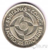 Болгария 5 лева 1985 ЭКСПО-85