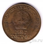 Монголия 1 тугрик 1984 60 лет банку