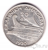 Греция 20 драхм 1930