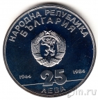 Болгария 25 лева 1984 40 лет республике